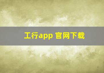 工行app 官网下载